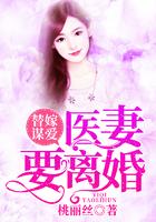 替嫁谋爱：医妻要离婚封面