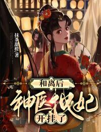 慕绾绾谢无宴大结局封面