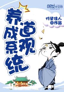 道观养成系统封面