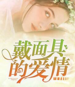 浓情假爱：神秘老公撞进怀封面