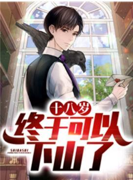 十八岁，终于可以下山了封面