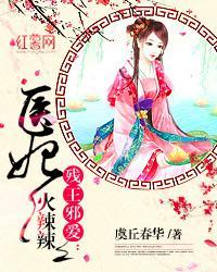 残王邪爱：医妃火辣辣封面