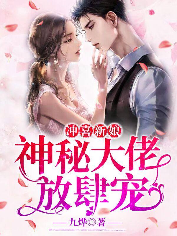 神秘大佬放肆宠免费封面