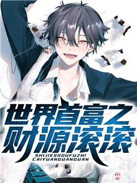 世界首富之财源滚滚封面