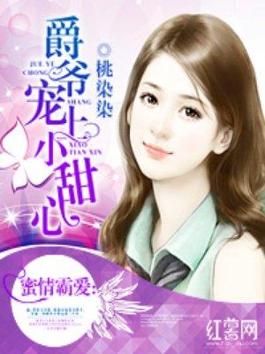 爵爷宠上小甜心封面
