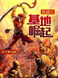 抗战之基地崛起封面