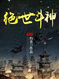 绝世斗神封面