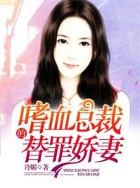 嗜血总裁的替罪娇妻封面