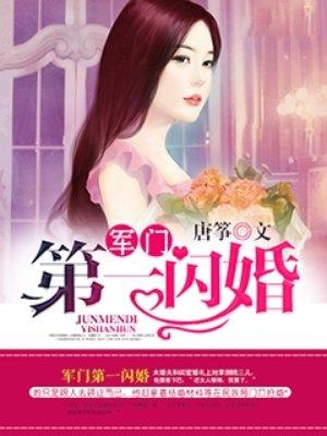 权门第一闪婚封面