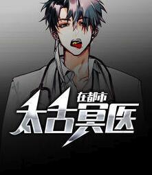太古冥医在都市封面