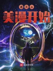 诸天从美漫开始封面