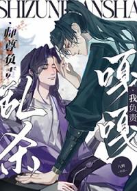 师尊负责乱杀，我负责嘎嘎封面