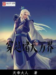 穿越诸天万界封面