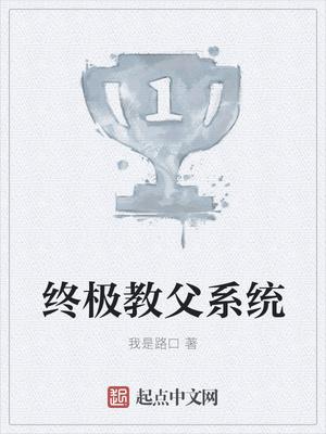 终极教父系统封面