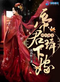 神医嫡女:帝君,请下嫁!(至尊神医之帝君要下嫁)
